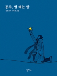 동주 별 헤는 밤